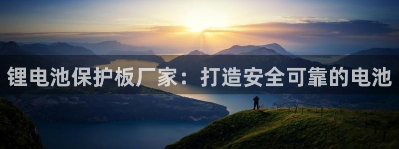 尊龙旗舰厅app：锂电池保护板厂家：打造安全可靠的电池