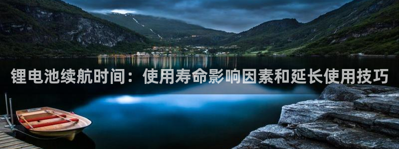 有人在凯时赢过钱吗：锂电池续航时间：使用寿命影响因素和延长使用技巧